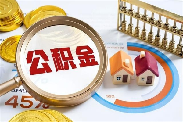 广西公积金提出来可以自己使用吗（住房公积金取出来可以自由支配吗）