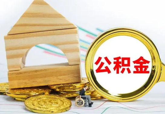 广西已经有房了想取公积金（已经有房子了公积金怎么取）